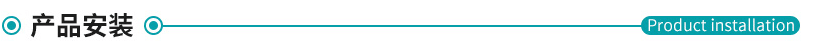 產品安裝