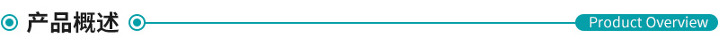 產品概述.png