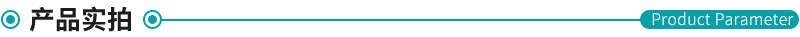 產(chǎn)品實拍