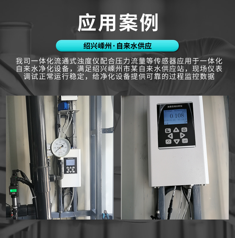 濁度計(jì)應(yīng)用案例